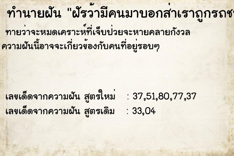 ทำนายฝันฝัรว้ามีคนมาบอกส่าเราถูกรถชนตาย ทำนายฝันทำนายฝันฝัรว้ามีคนมาบอกส่าเราถูกรถชนตาย