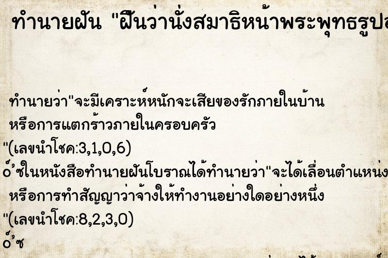 ทำนายฝัน ฝัีนว่านั่งสมาธิหน้าพระพุทธรูปองค์ใหญ่