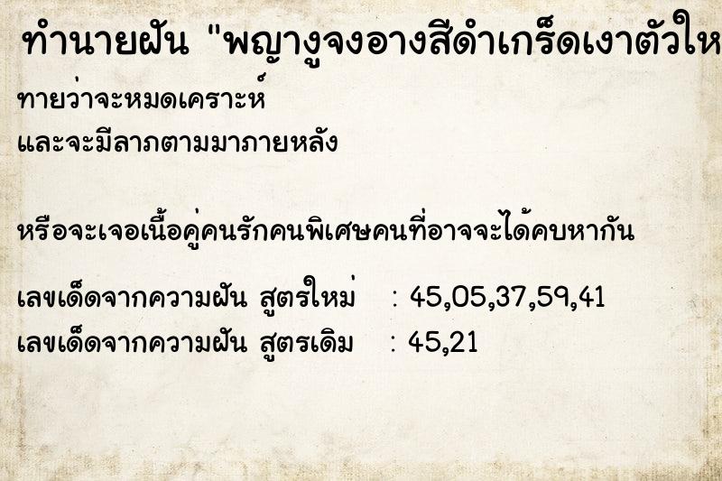 ทำนายฝันทำนายฝันพญางูจงอางสีดำเกร็ดเงาตัวใหญ่มาก