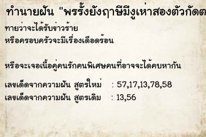ทำนายฝันทำนายฝันพรรั้งยังฤาษีมีงูเห่าสองตัวกัดตาย