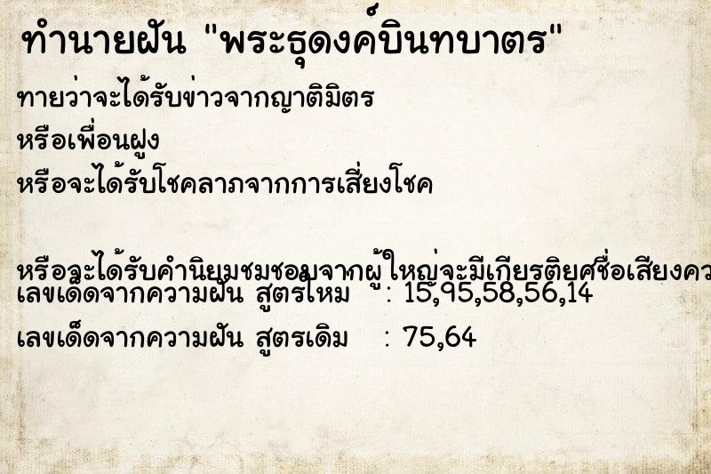 ทำนายฝันพระธุดงค์บินทบาตร ทำนายฝันทำนายฝันพระธุดงค์บินทบาตร