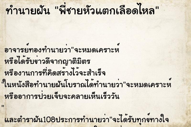 ทำนายฝัน พี่ชายหัวแตกเลือดไหล ทำนายฝัน พี่ชายหัวแตกเลือดไหล