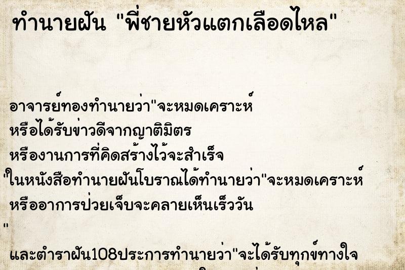 ทำนายฝัน พี่ชายหัวแตกเลือดไหล ตำราโบราณ แม่นที่สุดในโลก