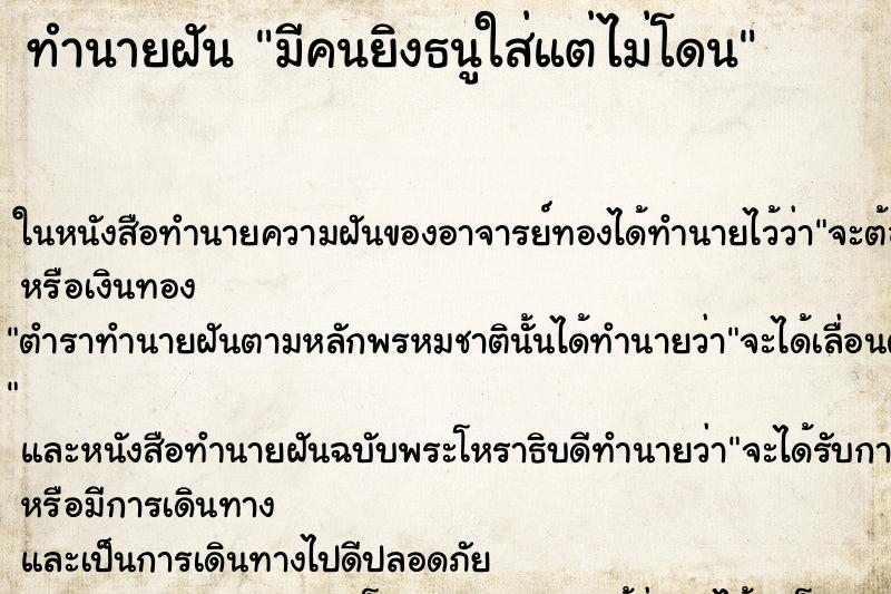 ทำนายฝัน มีคนยิงธนูใส่แต่ไม่โดน ทำนายฝัน มีคนยิงธนูใส่แต่ไม่โดน