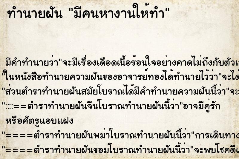 ทำนายฝัน มีคนหางานให้ทำ ทำนายฝัน มีคนหางานให้ทำ