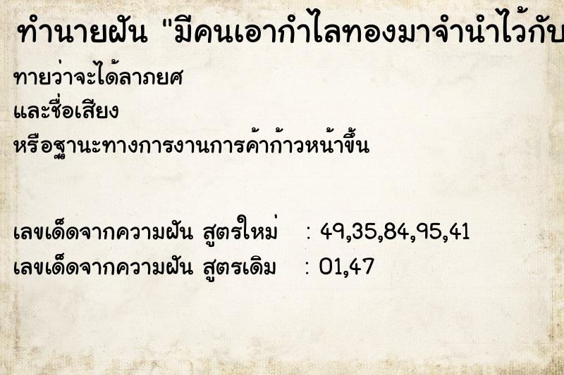 ทำนายฝันทำนายฝันมีคนเอากำไลทองมาจำนำไว้กับเรา