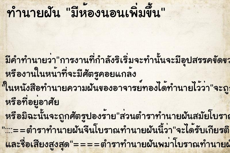 ทำนายฝันทำนายฝันมีห้องนอนเพิ่มขึ้น
