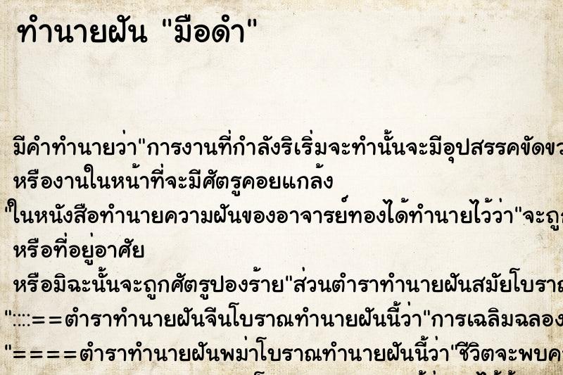 ทำนายฝัน มือดำ ทำนายฝัน มือดำ