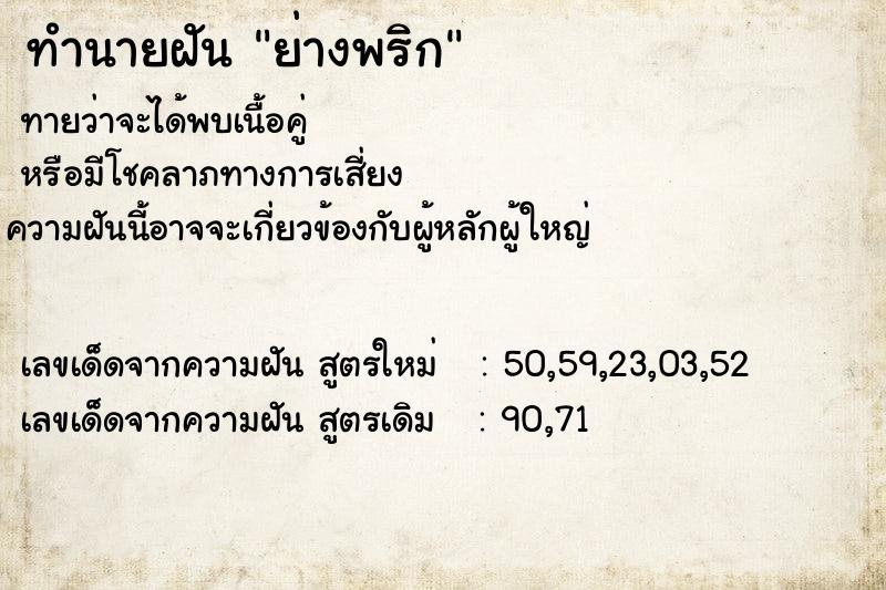 ทำนายฝันทำนายฝันย่างพริก