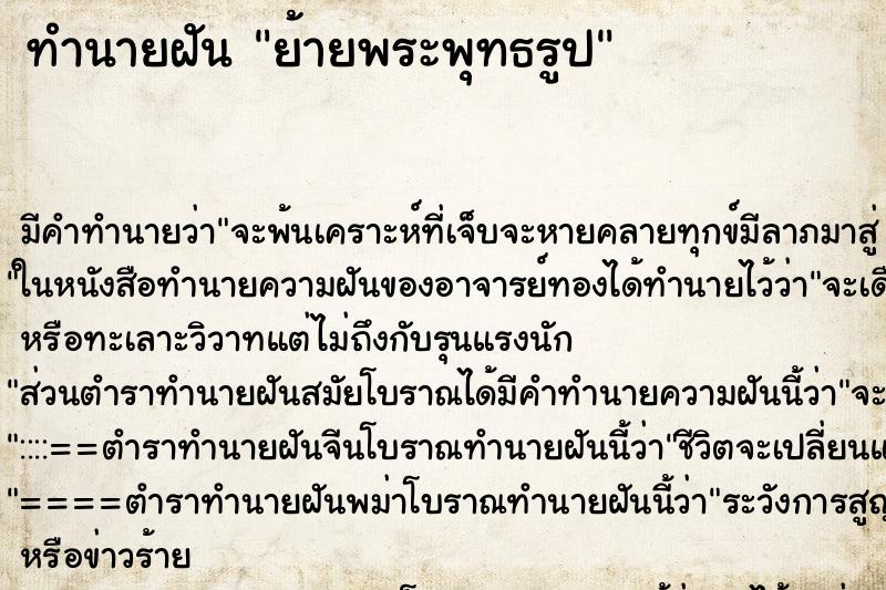 ทำนายฝัน ย้ายพระพุทธรูป ทำนายฝัน ย้ายพระพุทธรูป