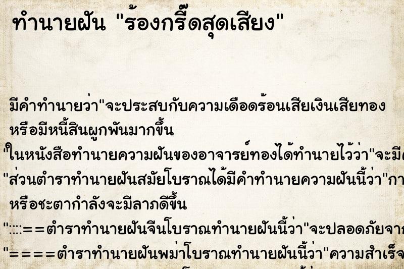 ทำนายฝัน ร้องกรี๊ดสุดเสียง ทำนายฝัน ร้องกรี๊ดสุดเสียง