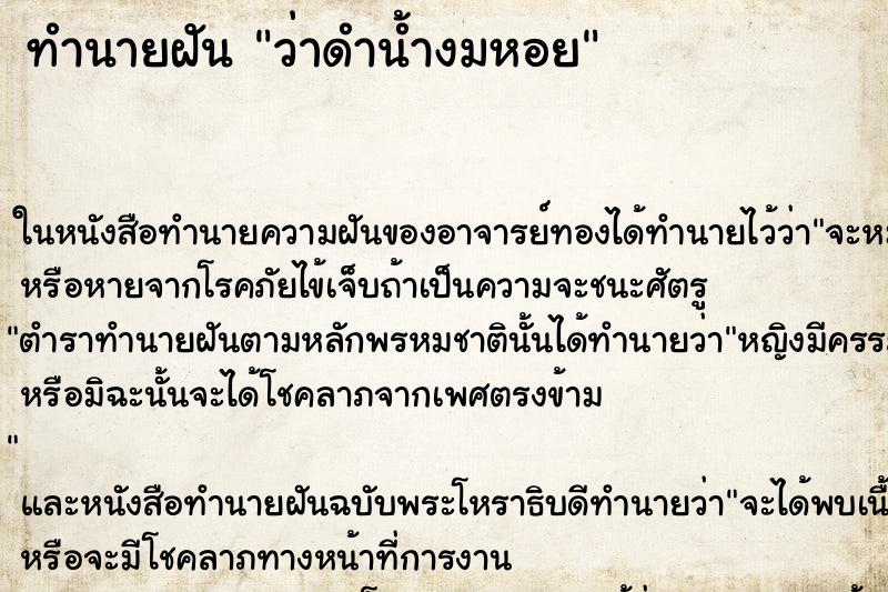 ทำนายฝันทำนายฝันว่าดำน้ำงมหอย