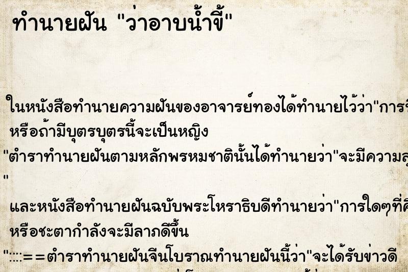 ทำนายฝันว่าอาบน้ำขี้ ทำนายฝันทำนายฝันว่าอาบน้ำขี้