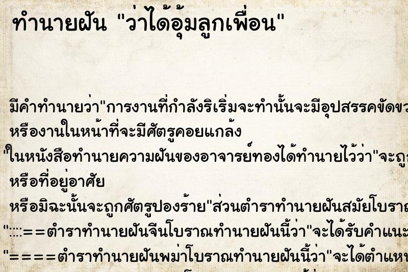 ทำนายฝัน ว่าได้อุ้มลูกเพื่อน ทำนายฝัน ว่าได้อุ้มลูกเพื่อน