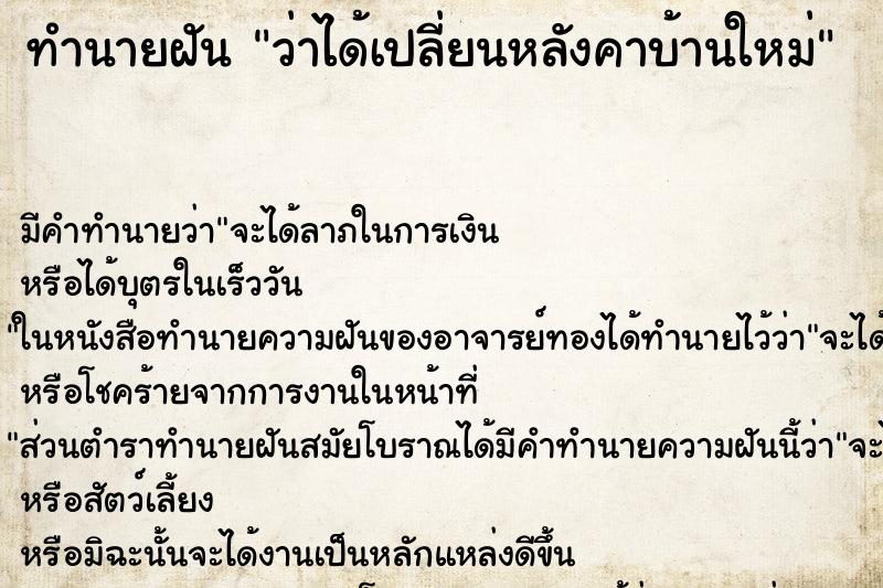ทำนายฝัน ว่าได้เปลี่ยนหลังคาบ้านใหม่ ทำนายฝัน ว่าได้เปลี่ยนหลังคาบ้านใหม่