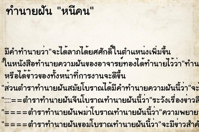 ทำนายฝันทำนายฝันหนีคน