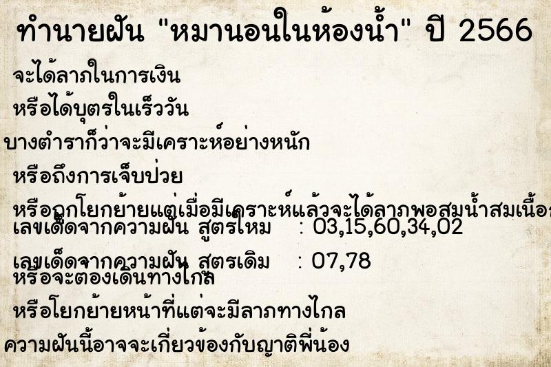 ทำนายฝัน หมานอนในห้องน้ำ ทำนายฝัน หมานอนในห้องน้ำ