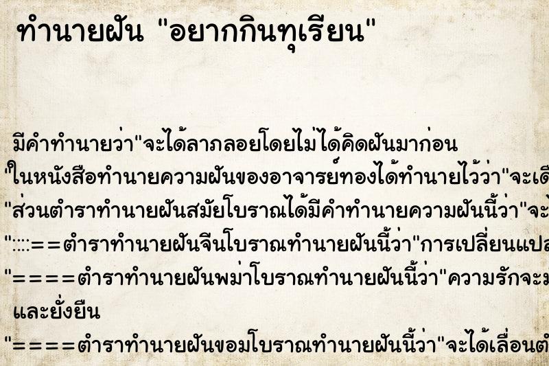 ทำนายฝัน อยากกินทุเรียน ทำนายฝัน อยากกินทุเรียน