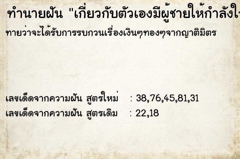 ทำนายฝันทำนายฝันเกี่ยวกับตัวเองมีผู้ชายให้กำลังใจ