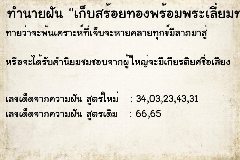 ทำนายฝันทำนายฝันเก็บสร้อยทองพร้อมพระเลี่ยมทองได้เยอะมาก