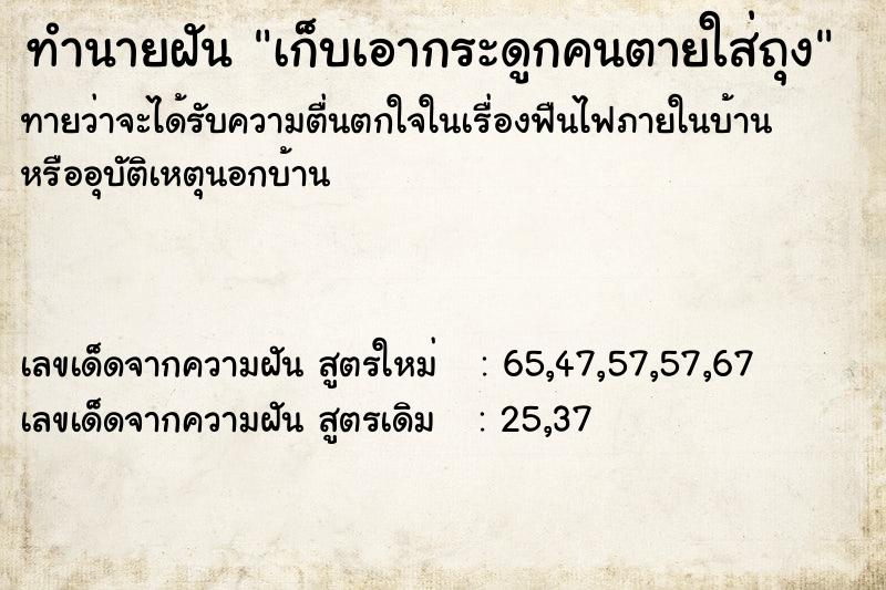 ทำนายฝันทำนายฝันเก็บเอากระดูกคนตายใส่ถุง