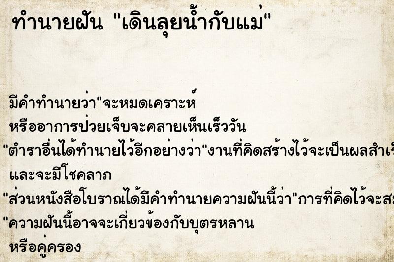 ทำนายฝัน เดินลุยน้ำกับแม่ ทำนายฝัน เดินลุยน้ำกับแม่