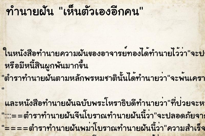 ทำนายฝัน เห็นตัวเองอีกคน ตำราโบราณ แม่นที่สุดในโลก