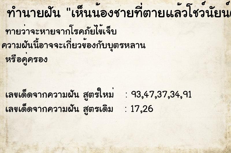 ทำนายฝันทำนายฝันเห็นน้องชายที่ตายแล้วโชว์นัยน์ตากับเรา