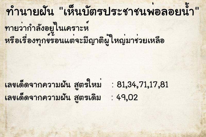 ทำนายฝันทำนายฝันเห็นบัตรประชาชนพ่อลอยน้ำ