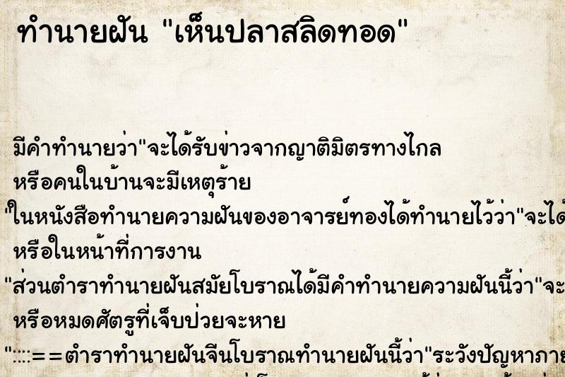 ทำนายฝัน เห็นปลาสลิดทอด ทำนายฝัน เห็นปลาสลิดทอด