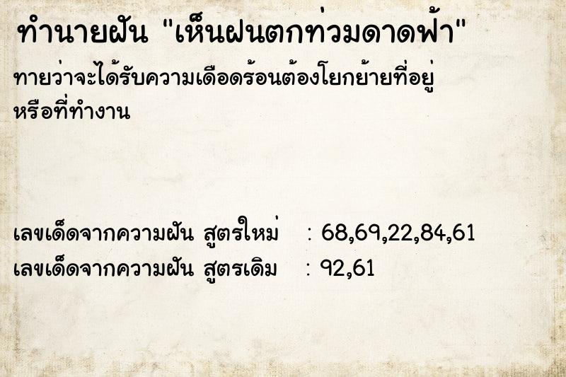 ทำนายฝันเห็นฝนตกท่วมดาดฟ้า ทำนายฝันทำนายฝันเห็นฝนตกท่วมดาดฟ้า