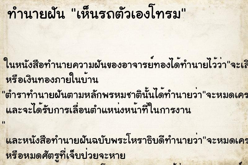ทำนายฝัน เห็นรถตัวเองโทรม ทำนายฝัน เห็นรถตัวเองโทรม