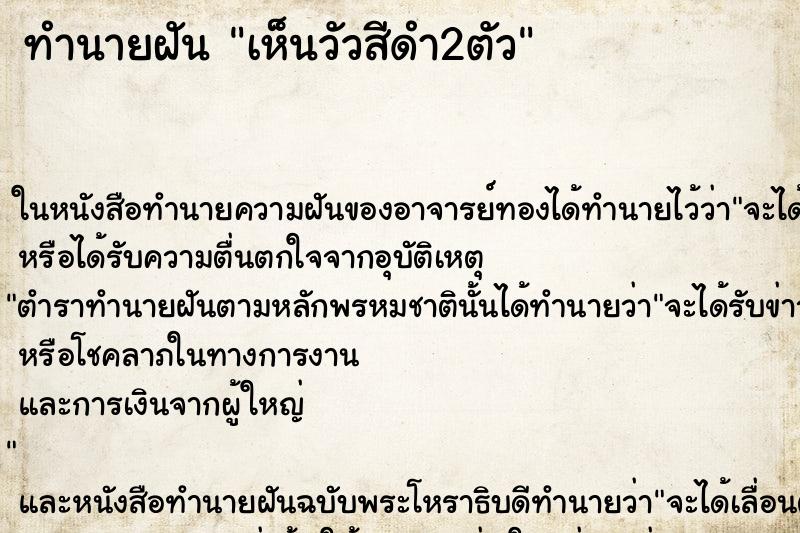 ทำนายฝันเห็นวัวสีดำ2ตัว ทำนายฝันทำนายฝันเห็นวัวสีดำ2ตัว