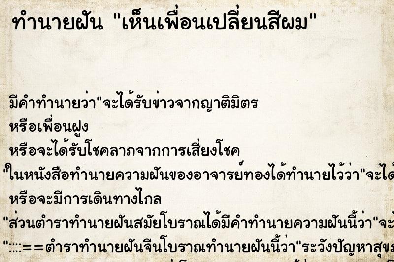 ทำนายฝัน เห็นเพื่อนเปลี่ยนสีผม ตำราโบราณ แม่นที่สุดในโลก