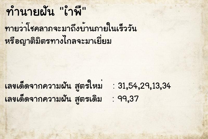 ทำนายฝันทำนายฝันเำพื