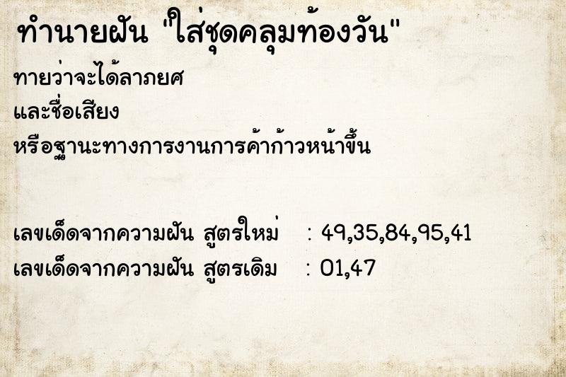 ทำนายฝัน ใส่ชุดคลุมท้องวัน ทำนายฝัน ใส่ชุดคลุมท้องวัน