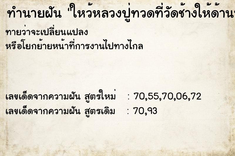 ทำนายฝันทำนายฝันใหว้หลวงปู่ทวดที่วัดช้างให้ด้านนอกวัด