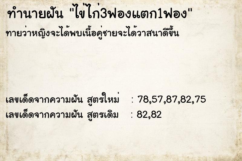 ทำนายฝันไข่ไก่3ฟองแตก1ฟอง ทำนายฝันทำนายฝันไข่ไก่3ฟองแตก1ฟอง