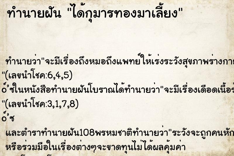 ทำนายฝัน ได้กุมารทองมาเลี้ยง