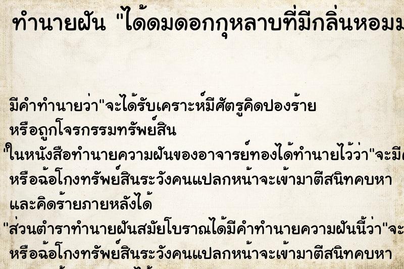 ทำนายฝันทำนายฝันได้ดมดอกกุหลาบที่มีกลิ่นหอมมาก