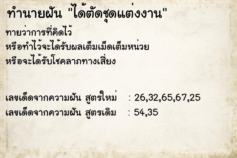ทำนายฝันทำนายฝันได้ตัดชุดแต่งงาน