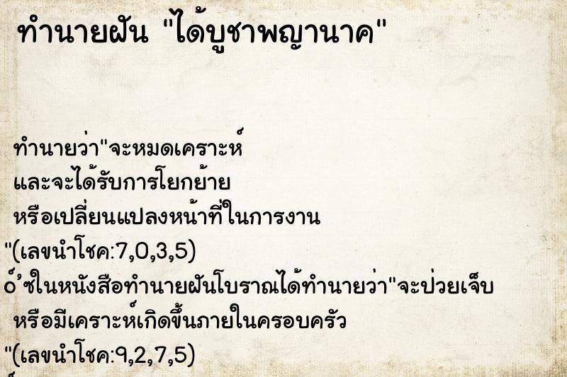 ทำนายฝัน ได้บูชาพญานาค