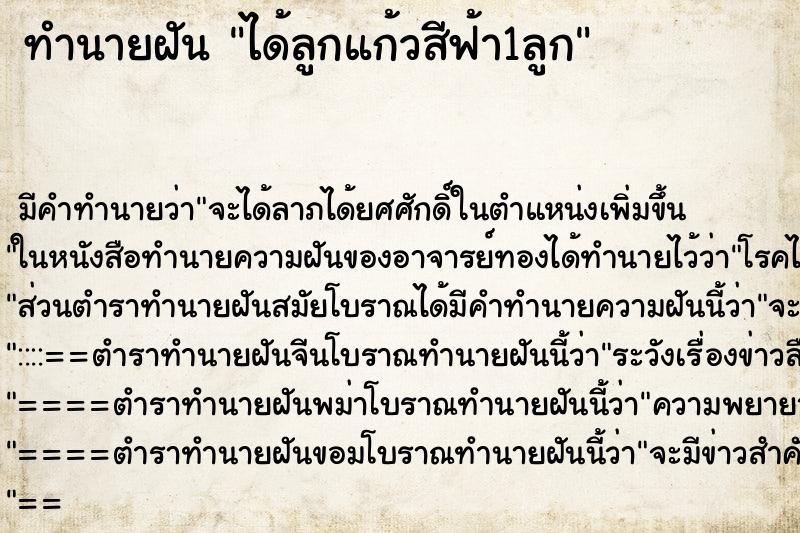 ทำนายฝันทำนายฝันได้ลูกแก้วสีฟ้า1ลูก