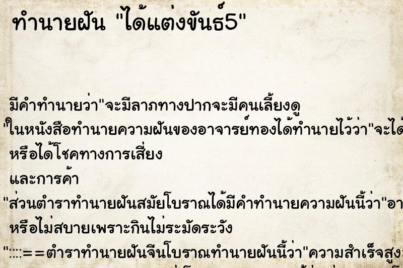 ทำนายฝัน ได้แต่งขันธ์5 ตำราโบราณ แม่นที่สุดในโลก