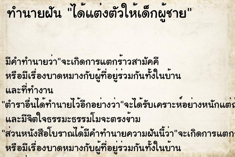 ทำนายฝันทำนายฝันได้แต่งตัวให้เด็กผู้ชาย