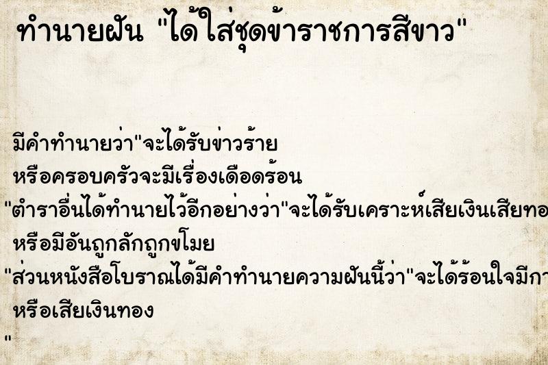 ทำนายฝัน ได้ใส่ชุดข้าราชการสีขาว ทำนายฝัน ได้ใส่ชุดข้าราชการสีขาว