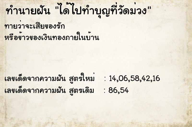 ทำนายฝันทำนายฝันได้ไปทำบุญที่วัดม่วง