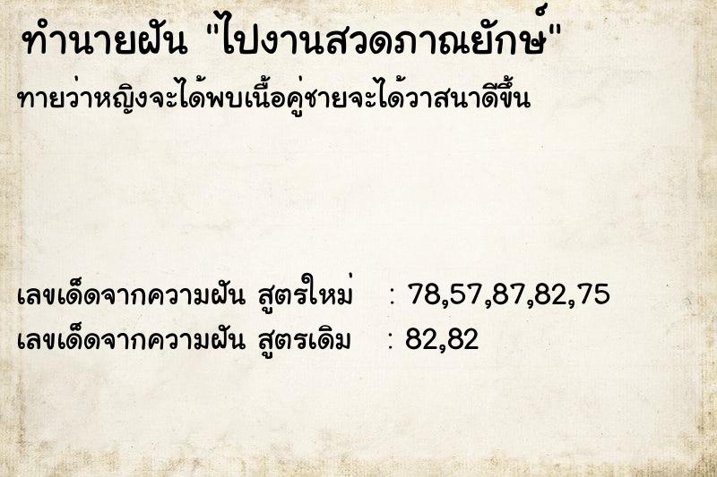 ทำนายฝันทำนายฝันไปงานสวดภาณยักษ์