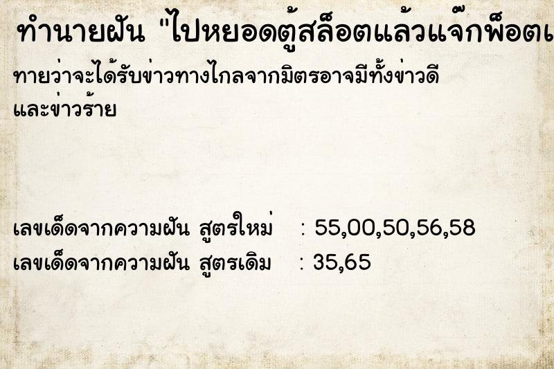 ทำนายฝันทำนายฝันไปหยอดตู้สล็อตแล้วแจ๊กพ็อตแตก