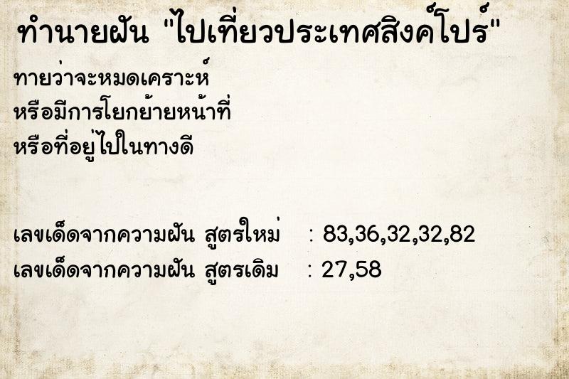 ทำนายฝันทำนายฝันไปเที่ยวประเทศสิงค์โปร์